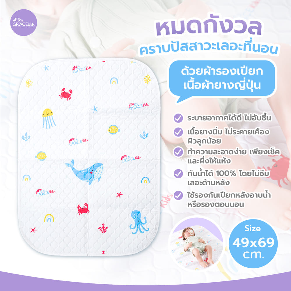 ผ้ารองเปียกยางญี่ปุ่น GRACE KIDS
